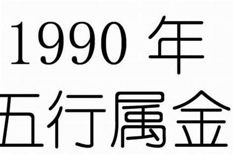 1990年属什么